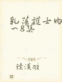 乳荡护士肉欲1～8集