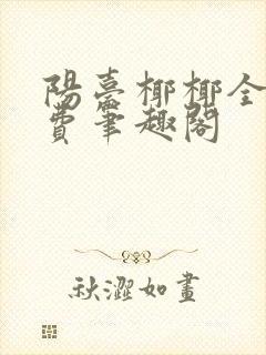 阳台椰椰全文免费笔趣阁封面