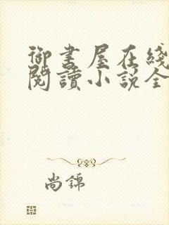 御书屋在线自由阅读小说全文免费