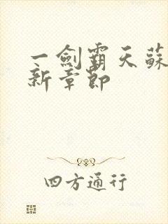 一剑霸天苏信最新章节