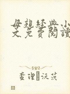 母亲经典小说全文免费阅读