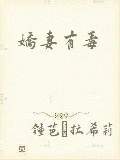 娇妻有毒