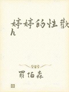 婷婷的性欢日记h封面