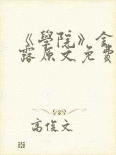 《学院》金银花露原文免费阅读