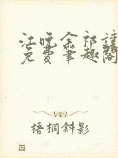 江晚余祁让全文免费笔趣阁