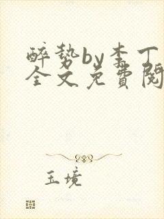 醉势by李丁尧全文免费阅读笔趣阁