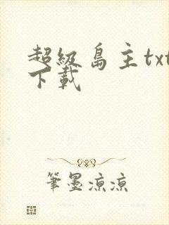 超级岛主txt下载