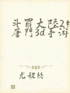 斗罗大陆2绝世唐门3d手游封面