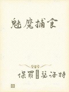 魅魔捕食