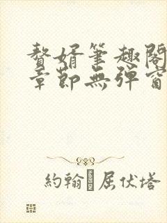 赘婿笔趣阁最新章节无弹窗