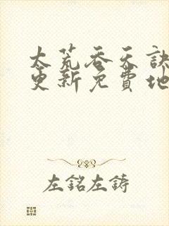 太荒吞天诀最快更新免费地址