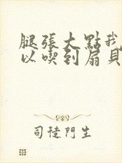 腿张大点我就可以吃到扇贝了