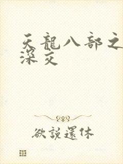天龙八部之极乐深交