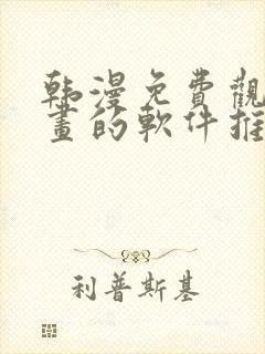 韩漫免费观看漫画的软件推荐