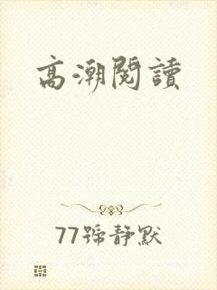 高潮阅读