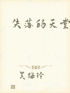 失落的天堂