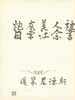 炮灰美人被浇灌日常江念书友推荐