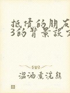 抵债的朋友麦子3的背景设定