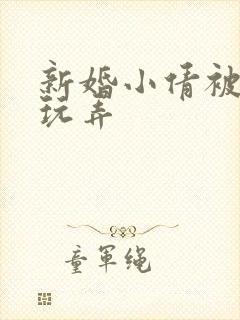 新婚小倩被老许玩弄