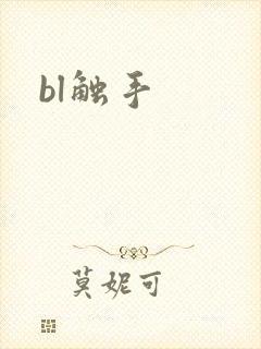 bl触手