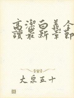 高洁白义全文阅读最新章节免费阅读