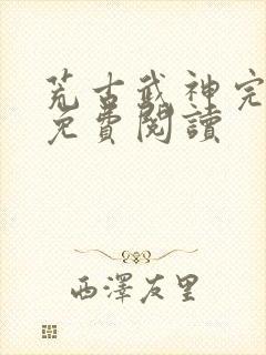 荒古武神完结版免费阅读封面