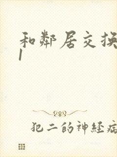 和邻居交换娇妻1