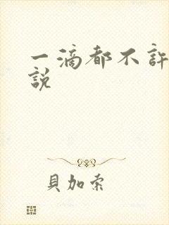 一滴都不许漏小说