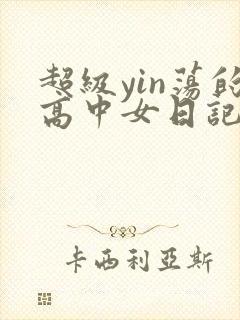 超级yin荡的高中女日记h