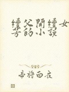 续父开续女包小芳的小说