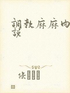 调教麻麻肉便小说
