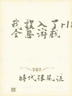 我误入了r18全息游戏