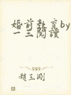 婚前教育by鱼一三阅读封面