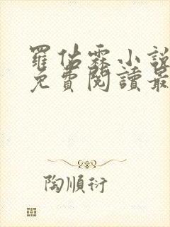 罗佑霖小说全文免费阅读最新章节