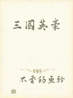 三国英豪