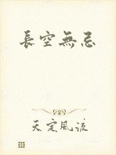 长空无忌