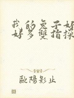 我的兔子好软水好多双指探洞小说