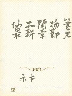 仙工开物笔趣阁最新章节免费阅读