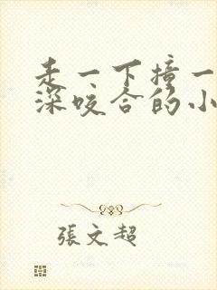 走一下撞一下深深咬合的小说