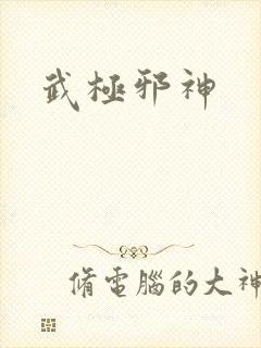 武极邪神