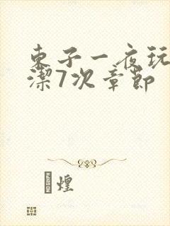 东子一夜玩弄白洁7次章节