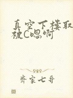 真空下楼取快递被C嗯啊