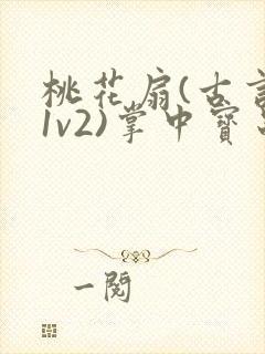 桃花扇(古言,1v2)掌中宝串串封面