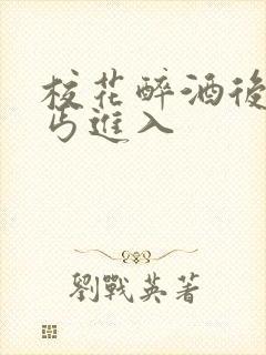 校花醉酒后被乞丐进入