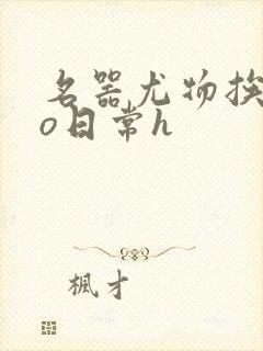 名器尤物挨cao日常h