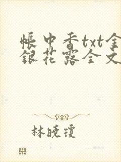 帐中香txt金银花露全文免费阅读