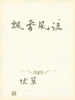 飘香风流