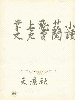 掌上飞花小说全文免费阅读笔趣阁