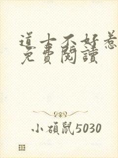 道士不好惹全文免费阅读