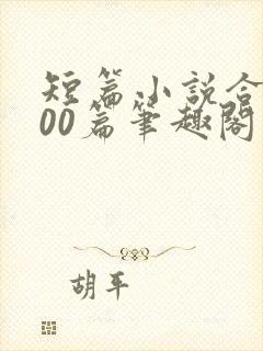 短篇小说合集500篇笔趣阁